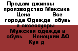 Продам джинсы CHINCH производство Мексика  › Цена ­ 4 900 - Все города Одежда, обувь и аксессуары » Мужская одежда и обувь   . Ненецкий АО,Куя д.